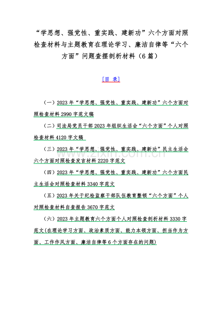 “学思想、强党性、重实践、建新功”六个方面对照检查材料与主题教育在理论学习、廉洁自律等“六个方面”问题查摆剖析材料（6篇）.docx_第1页