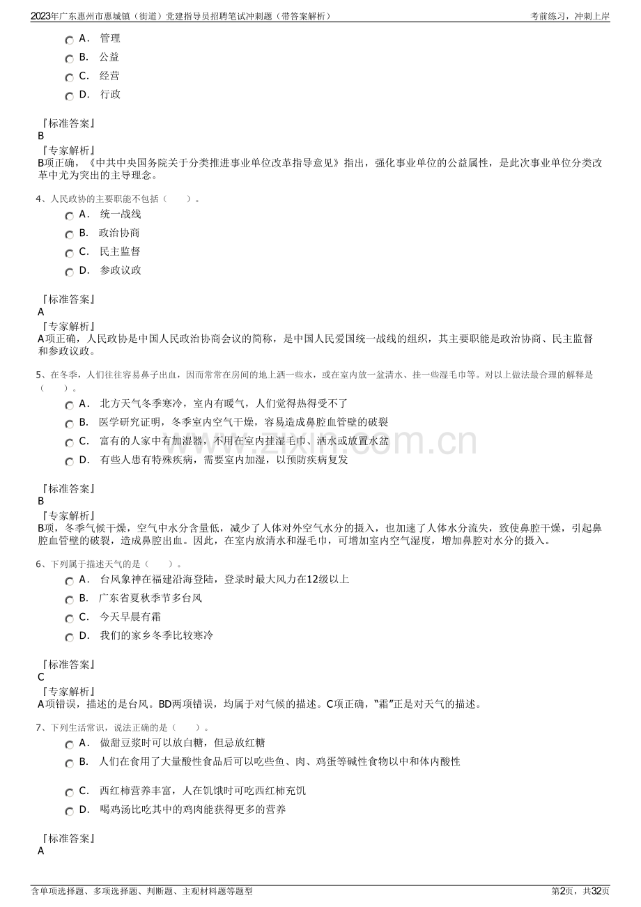 2023年广东惠州市惠城镇（街道）党建指导员招聘笔试冲刺题（带答案解析）.pdf_第2页