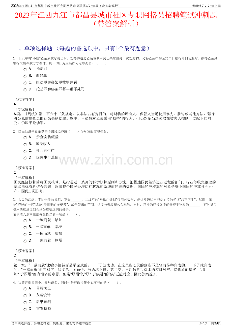 2023年江西九江市都昌县城市社区专职网格员招聘笔试冲刺题（带答案解析）.pdf_第1页