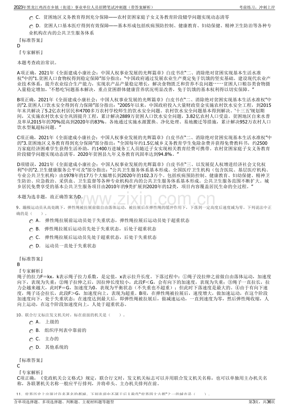 2023年黑龙江鸡西市乡镇（街道）事业单位人员招聘笔试冲刺题（带答案解析）.pdf_第3页
