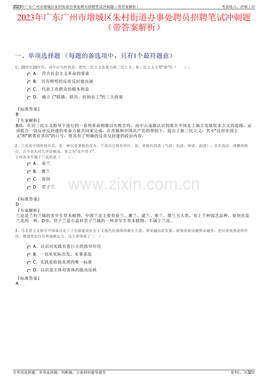 2023年广东广州市增城区朱村街道办事处聘员招聘笔试冲刺题（带答案解析）.pdf_第1页