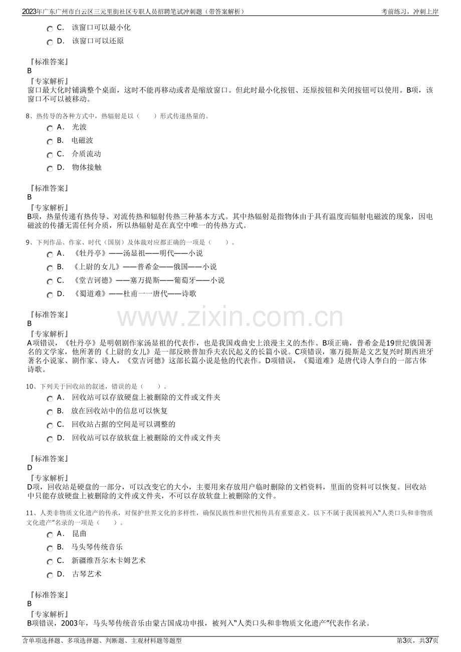 2023年广东广州市白云区三元里街社区专职人员招聘笔试冲刺题（带答案解析）.pdf_第3页