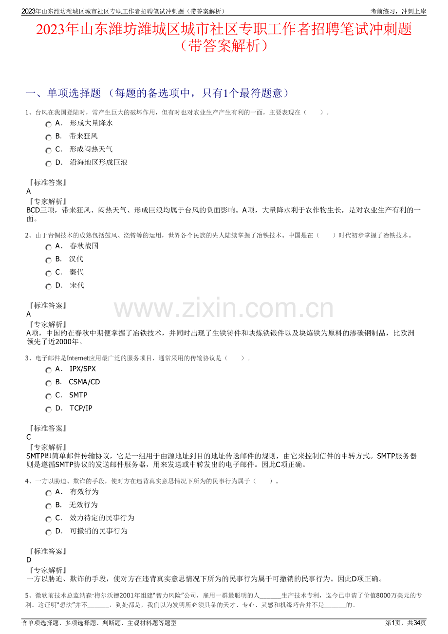 2023年山东潍坊潍城区城市社区专职工作者招聘笔试冲刺题（带答案解析）.pdf_第1页