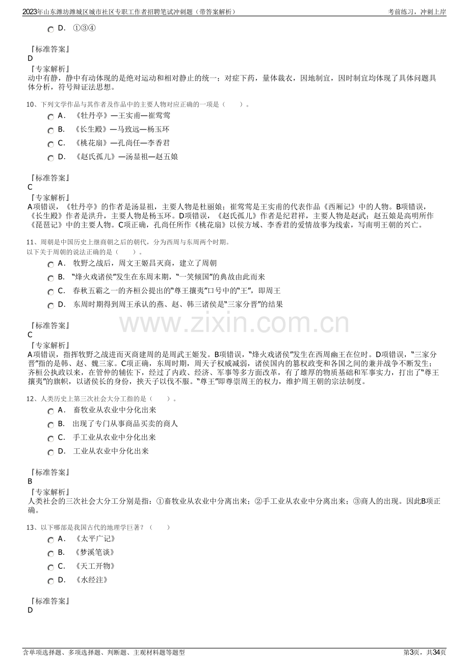 2023年山东潍坊潍城区城市社区专职工作者招聘笔试冲刺题（带答案解析）.pdf_第3页