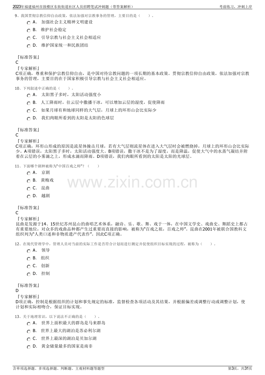 2023年福建福州市鼓楼区东街街道社区人员招聘笔试冲刺题（带答案解析）.pdf_第3页