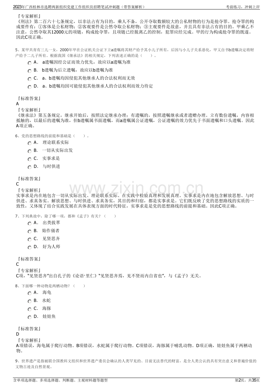 2023年广西桂林市选聘两新组织党建工作组织员招聘笔试冲刺题（带答案解析）.pdf_第2页