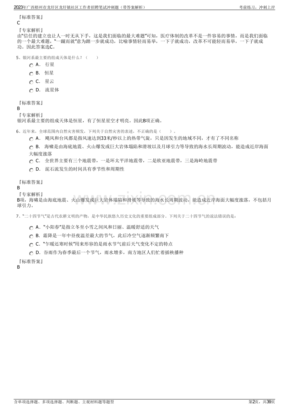 2023年广西梧州市龙圩区龙圩镇社区工作者招聘笔试冲刺题（带答案解析）.pdf_第2页