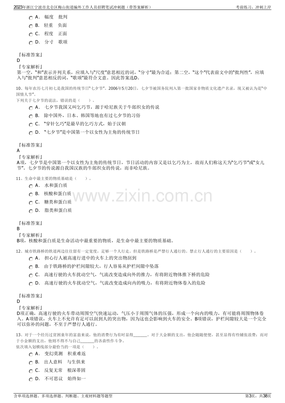 2023年浙江宁波市北仑区梅山街道编外工作人员招聘笔试冲刺题（带答案解析）.pdf_第3页