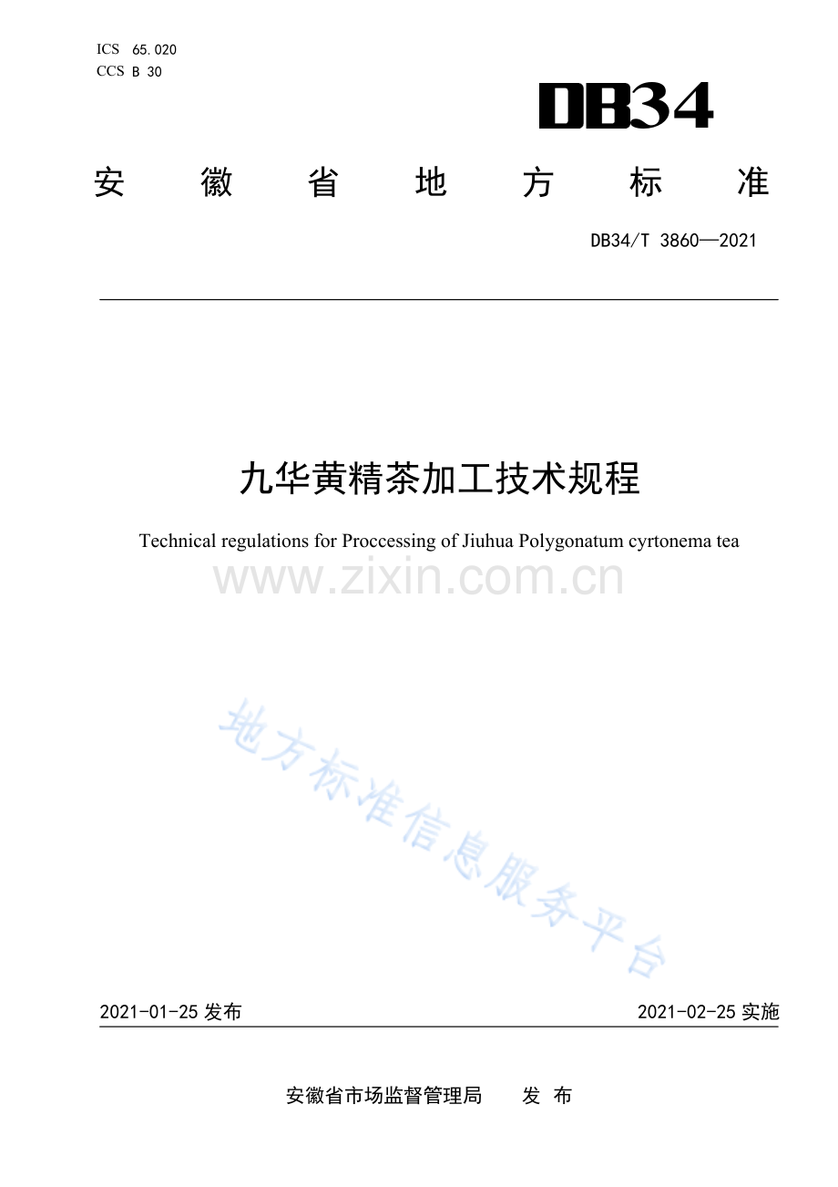DB34_T 3860-2021九华黄精茶加工技术规程(高清正版）.pdf_第1页