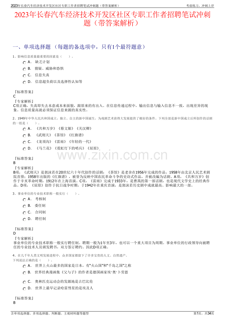 2023年长春汽车经济技术开发区社区专职工作者招聘笔试冲刺题（带答案解析）.pdf_第1页