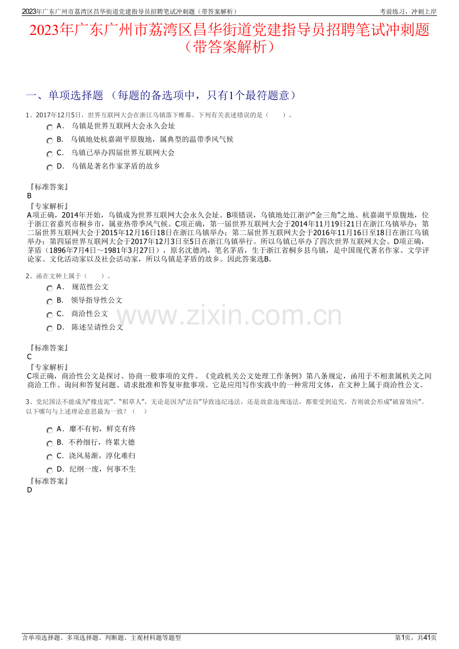 2023年广东广州市荔湾区昌华街道党建指导员招聘笔试冲刺题（带答案解析）.pdf_第1页