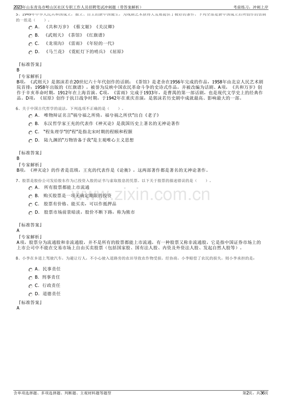 2023年山东青岛市崂山区社区专职工作人员招聘笔试冲刺题（带答案解析）.pdf_第2页