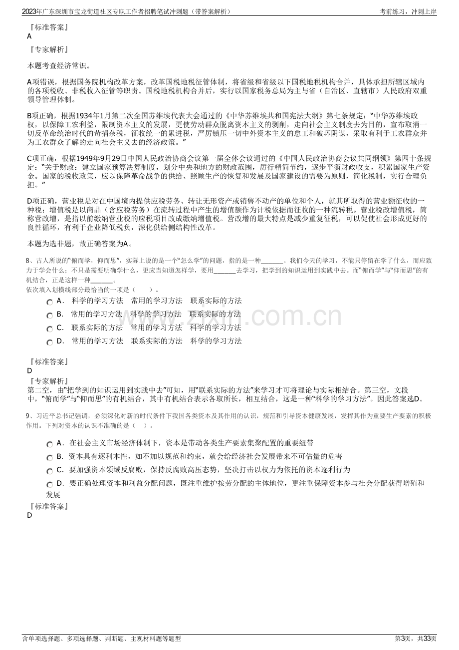 2023年广东深圳市宝龙街道社区专职工作者招聘笔试冲刺题（带答案解析）.pdf_第3页