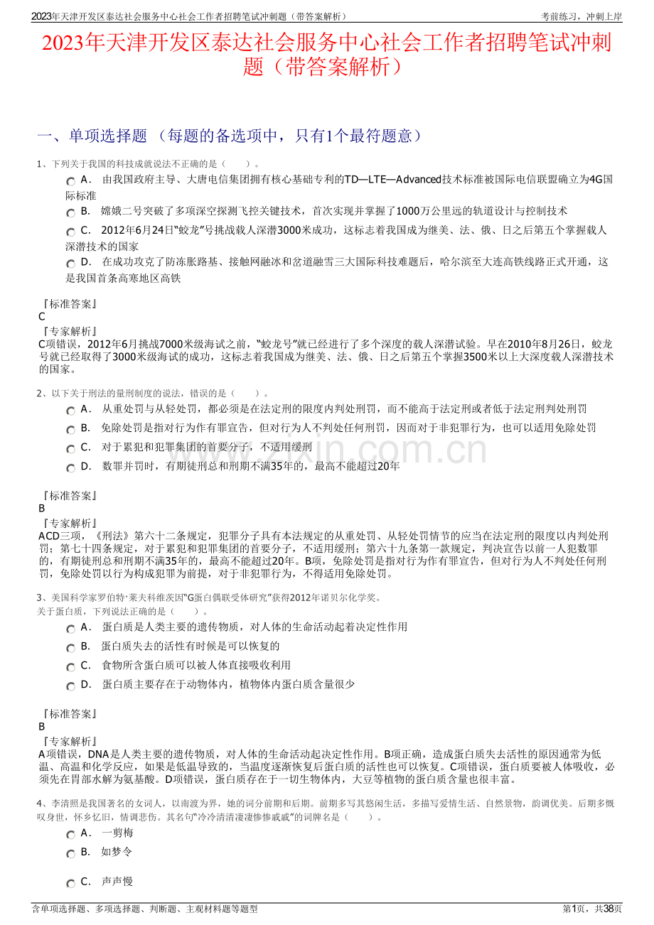 2023年天津开发区泰达社会服务中心社会工作者招聘笔试冲刺题（带答案解析）.pdf_第1页