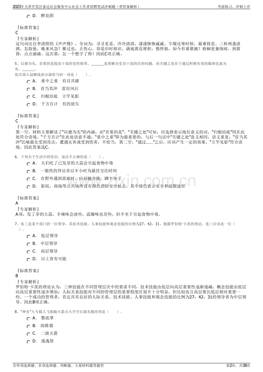 2023年天津开发区泰达社会服务中心社会工作者招聘笔试冲刺题（带答案解析）.pdf_第2页