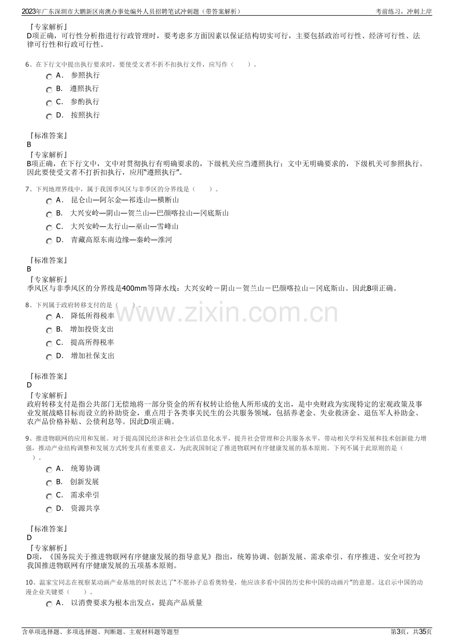 2023年广东深圳市大鹏新区南澳办事处编外人员招聘笔试冲刺题（带答案解析）.pdf_第3页