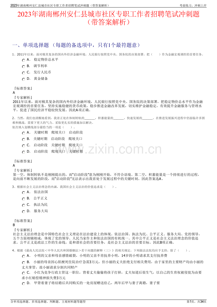 2023年湖南郴州安仁县城市社区专职工作者招聘笔试冲刺题（带答案解析）.pdf_第1页