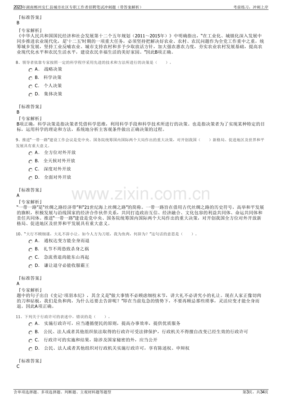 2023年湖南郴州安仁县城市社区专职工作者招聘笔试冲刺题（带答案解析）.pdf_第3页