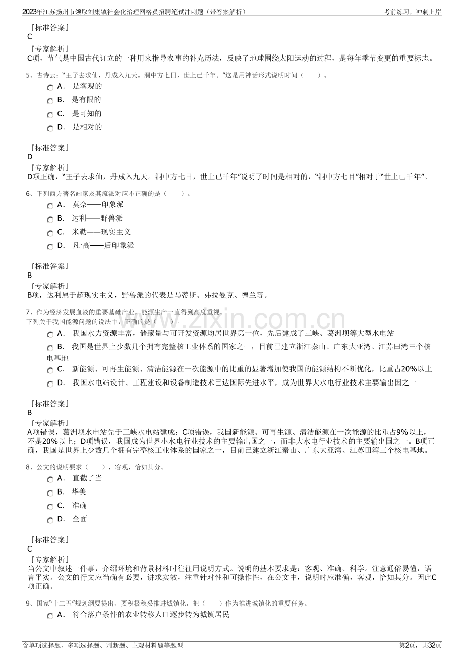 2023年江苏扬州市领取刘集镇社会化治理网格员招聘笔试冲刺题（带答案解析）.pdf_第2页