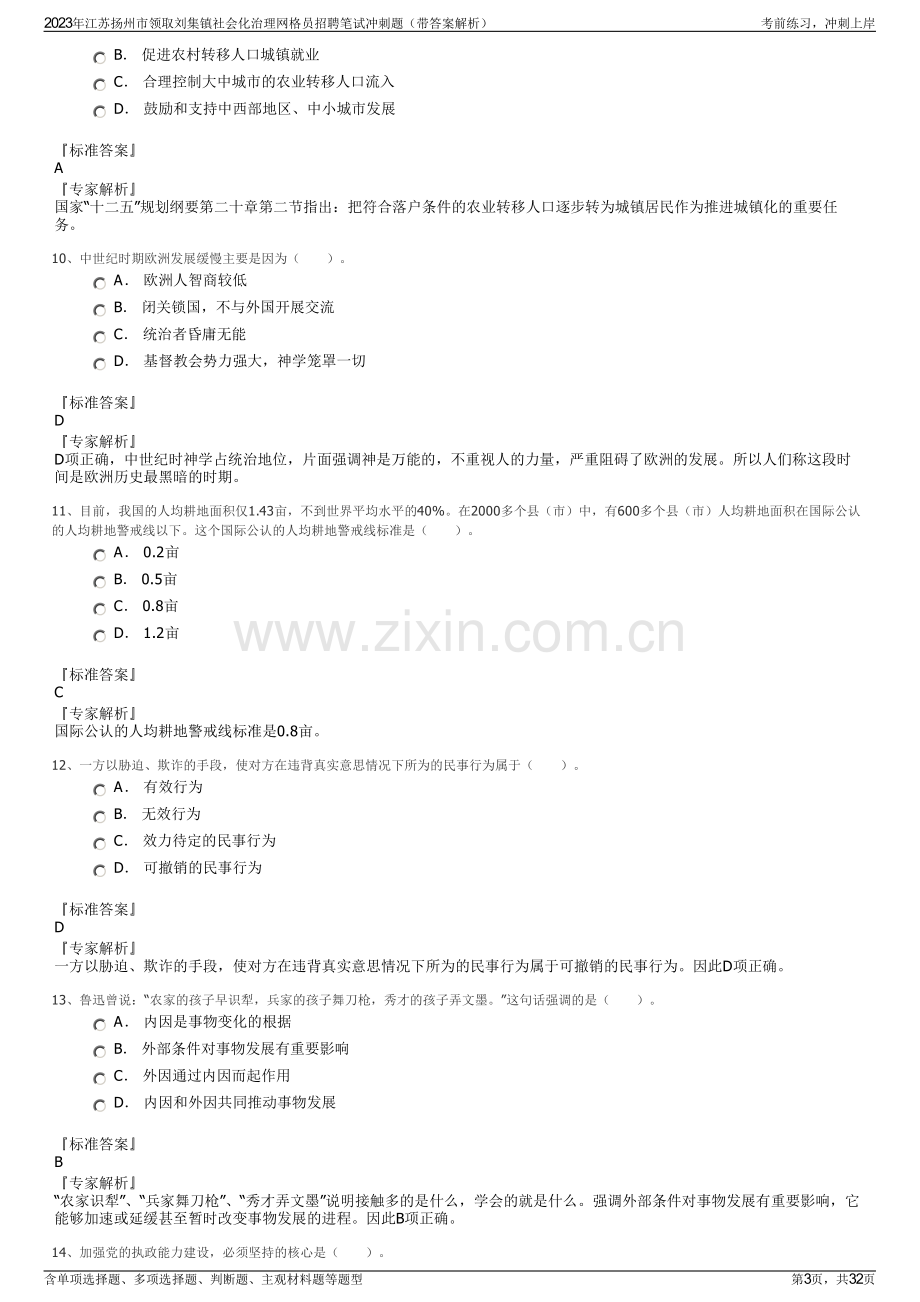 2023年江苏扬州市领取刘集镇社会化治理网格员招聘笔试冲刺题（带答案解析）.pdf_第3页