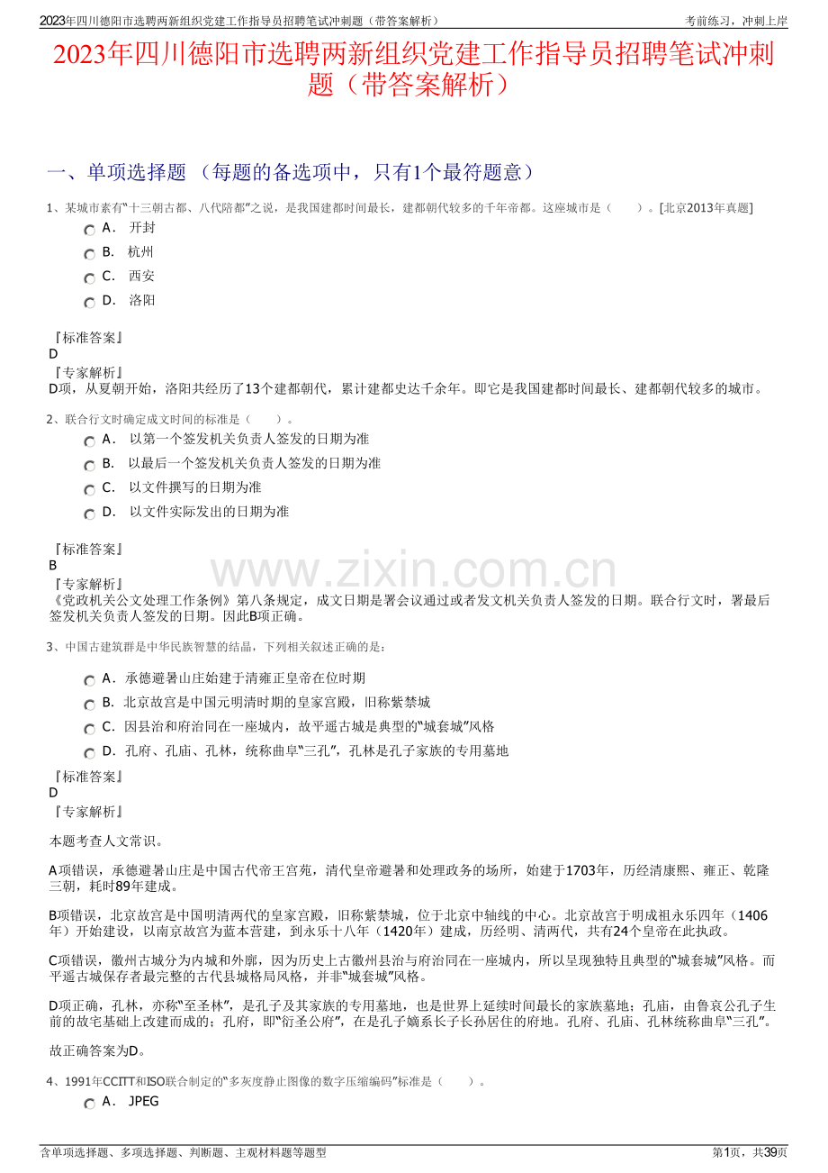 2023年四川德阳市选聘两新组织党建工作指导员招聘笔试冲刺题（带答案解析）.pdf_第1页