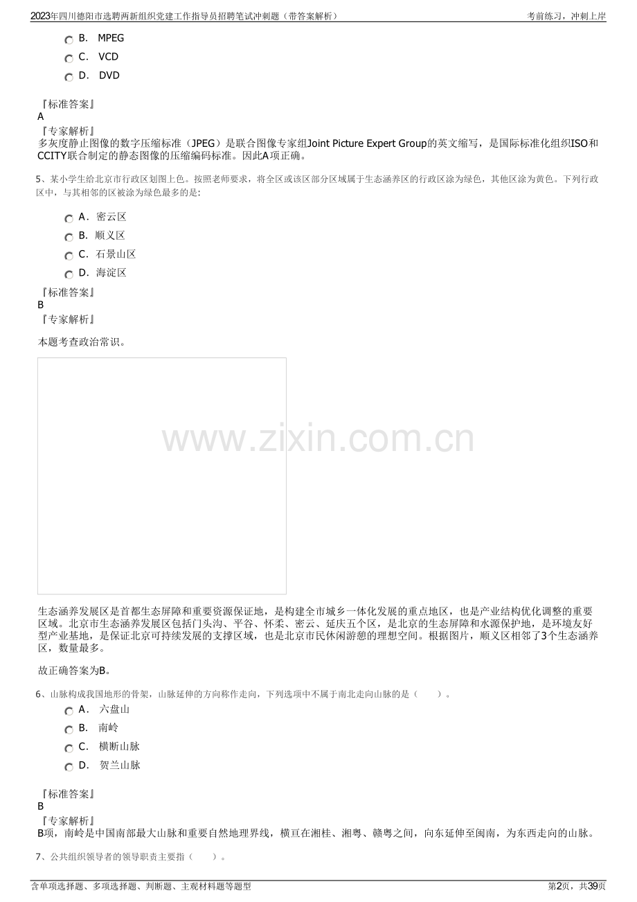 2023年四川德阳市选聘两新组织党建工作指导员招聘笔试冲刺题（带答案解析）.pdf_第2页