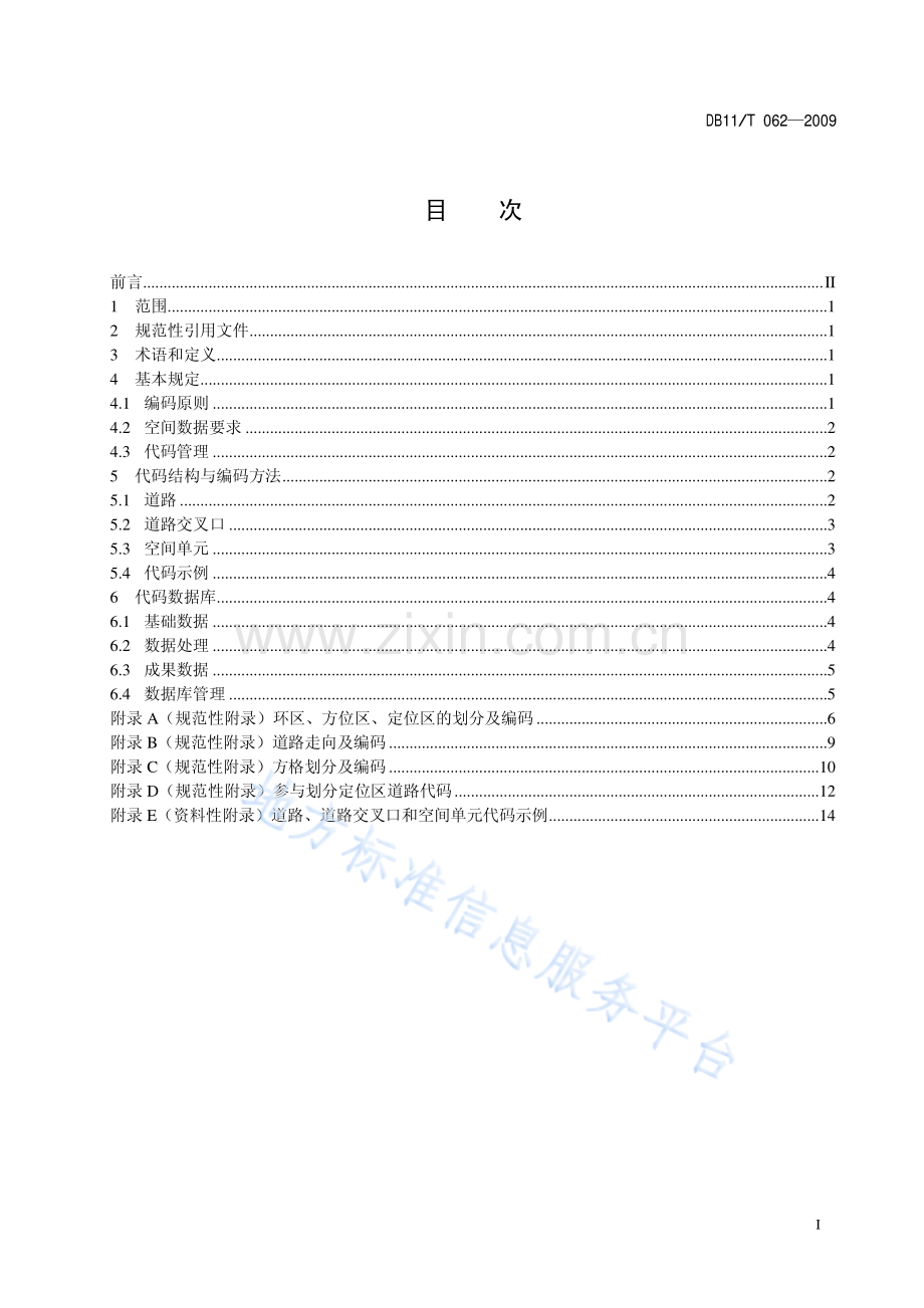 DB11_T 062-2009_城市地理编码道路、道路交叉口和空间单元代码.pdf_第2页