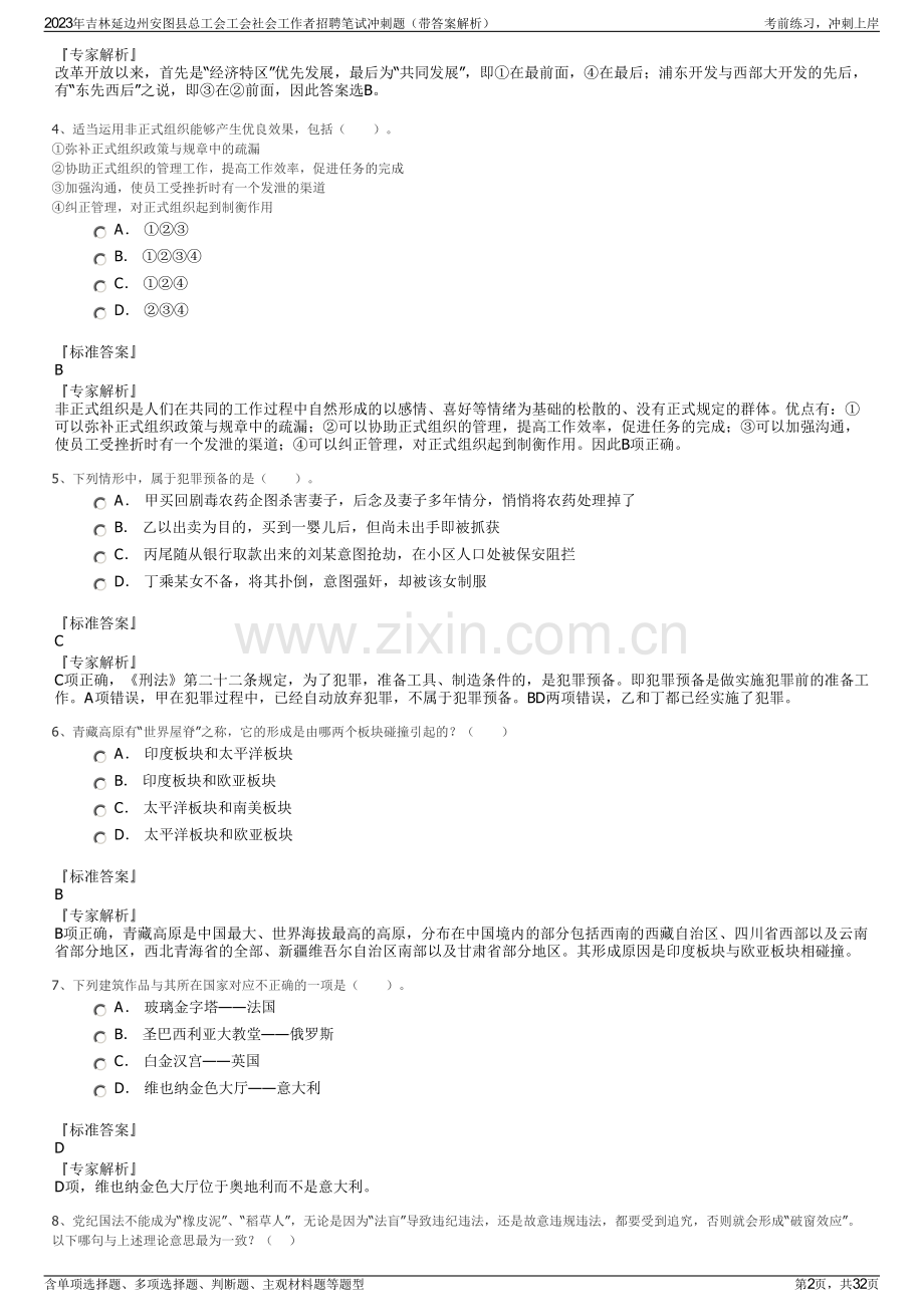 2023年吉林延边州安图县总工会工会社会工作者招聘笔试冲刺题（带答案解析）.pdf_第2页