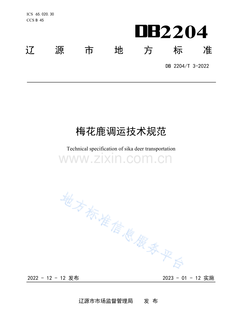 DB2204_T 3-2022梅花鹿调运技术规范.pdf_第1页