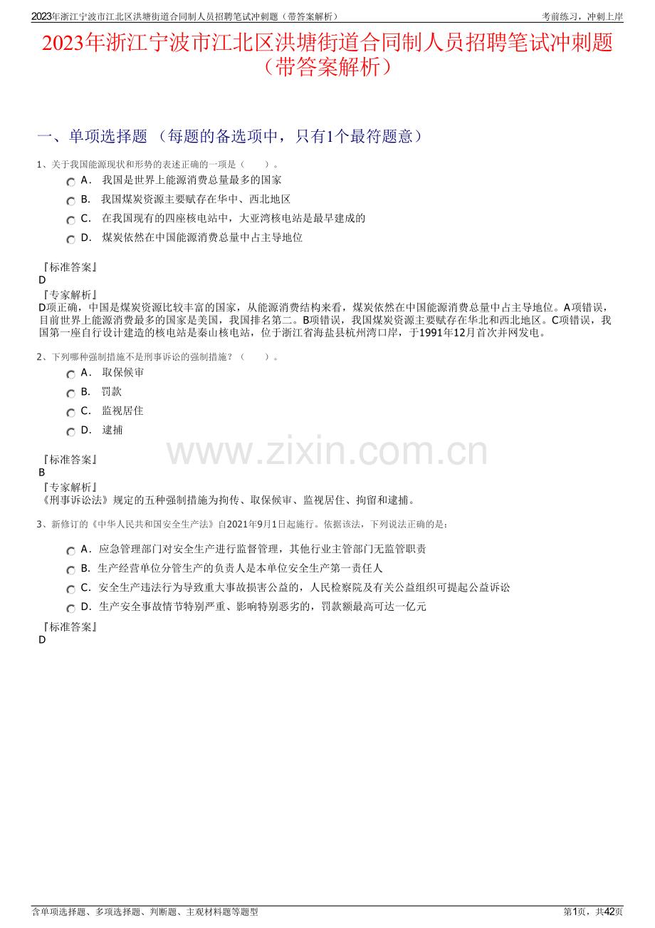 2023年浙江宁波市江北区洪塘街道合同制人员招聘笔试冲刺题（带答案解析）.pdf_第1页