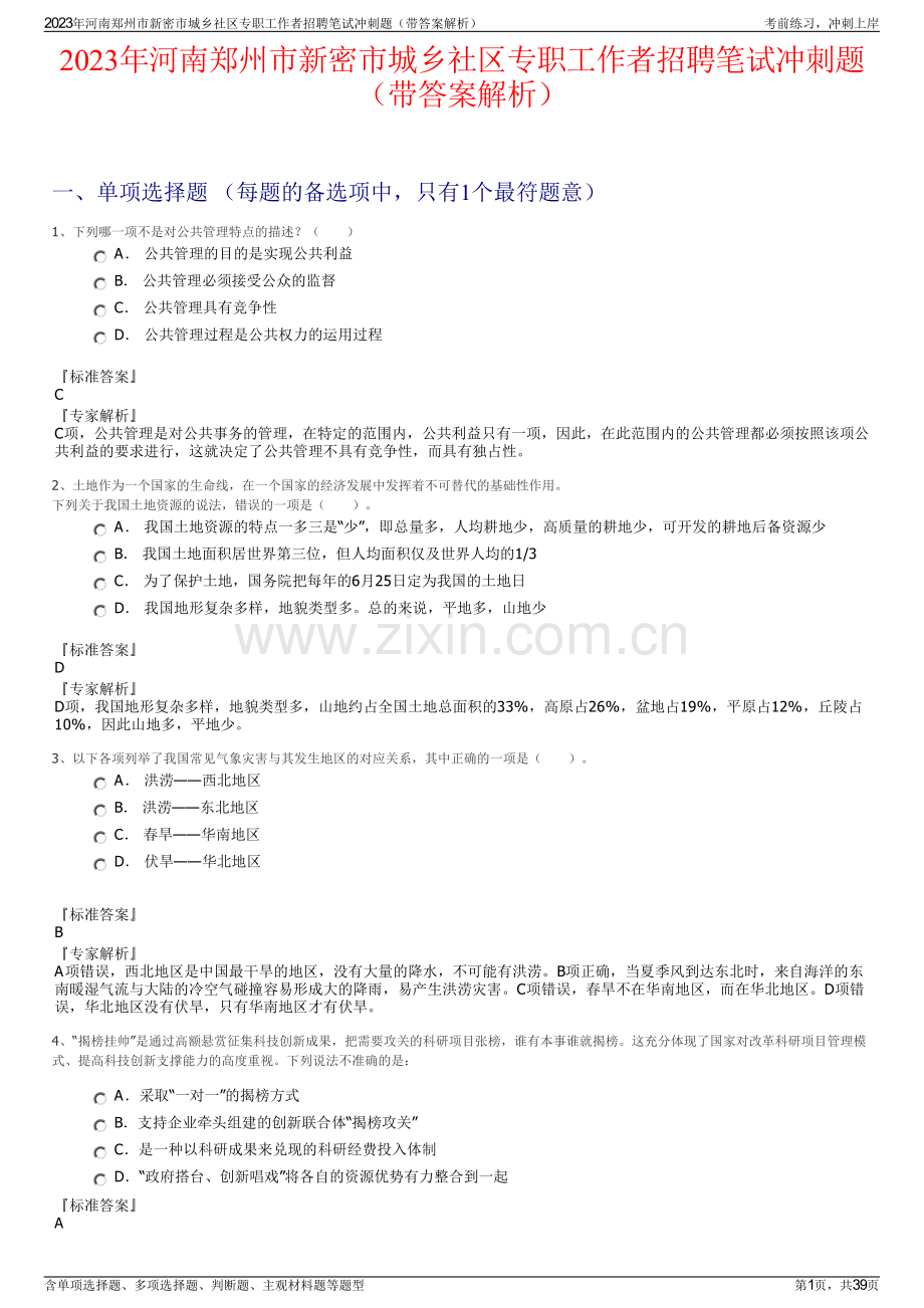 2023年河南郑州市新密市城乡社区专职工作者招聘笔试冲刺题（带答案解析）.pdf_第1页