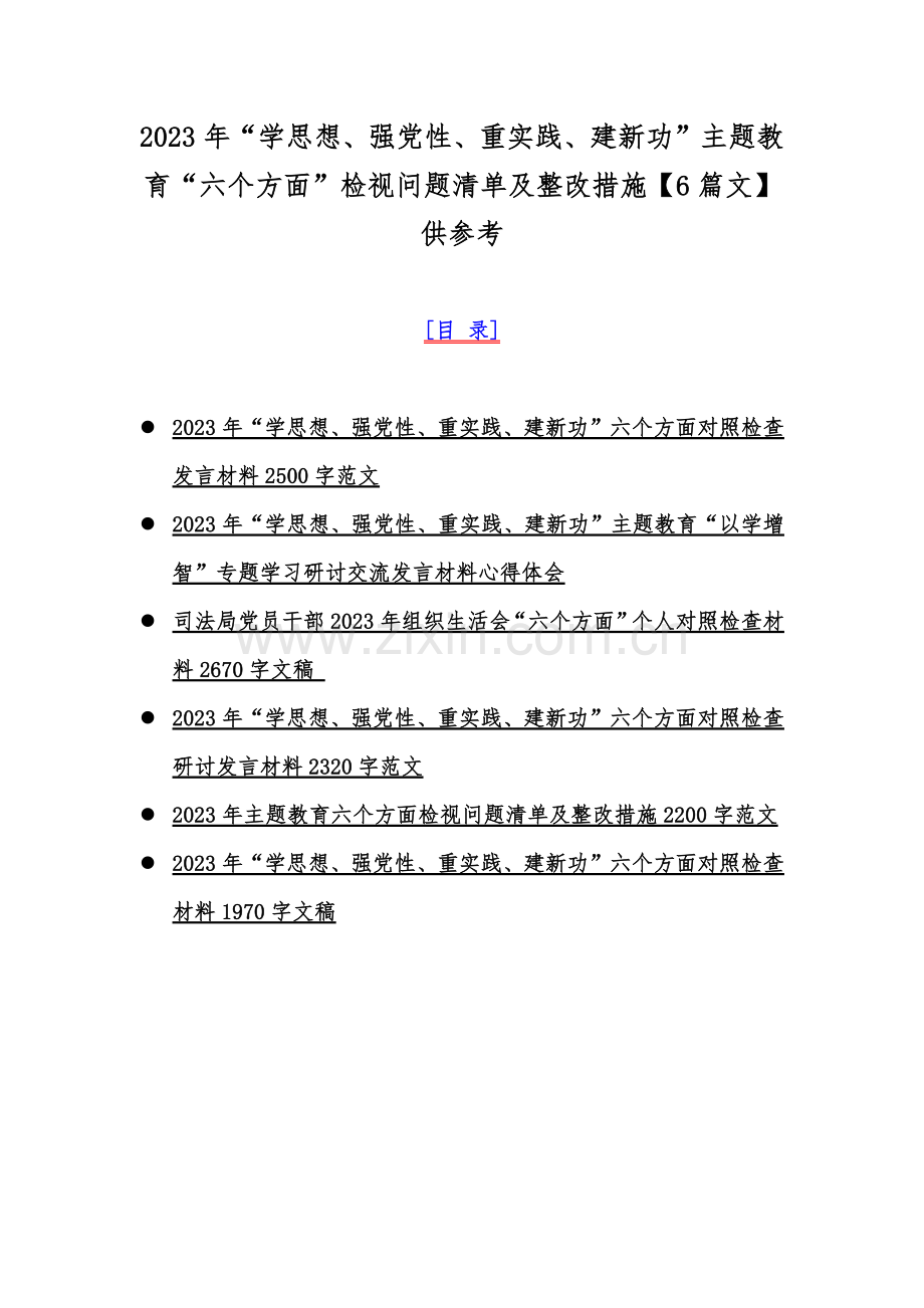 2023年“学思想、强党性、重实践、建新功”主题教育“六个方面”检视问题清单及整改措施【6篇文】供参考.docx_第1页