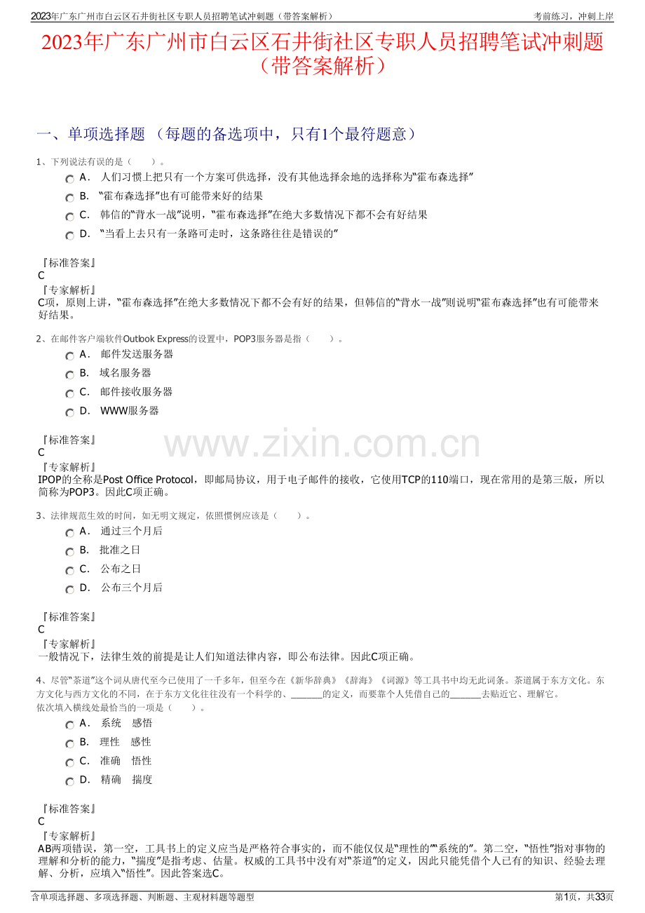 2023年广东广州市白云区石井街社区专职人员招聘笔试冲刺题（带答案解析）.pdf_第1页