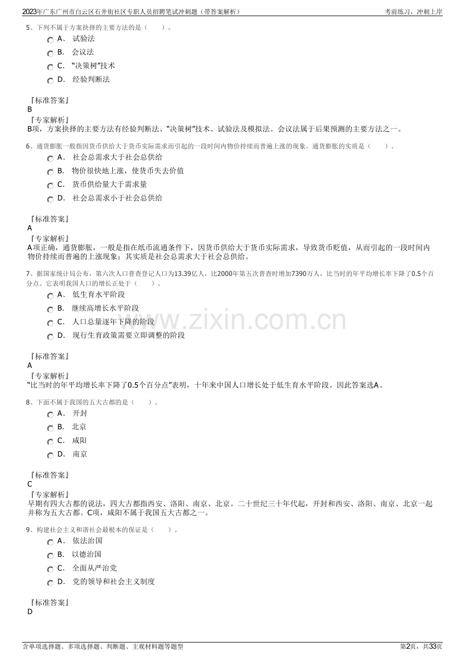 2023年广东广州市白云区石井街社区专职人员招聘笔试冲刺题（带答案解析）.pdf_第2页