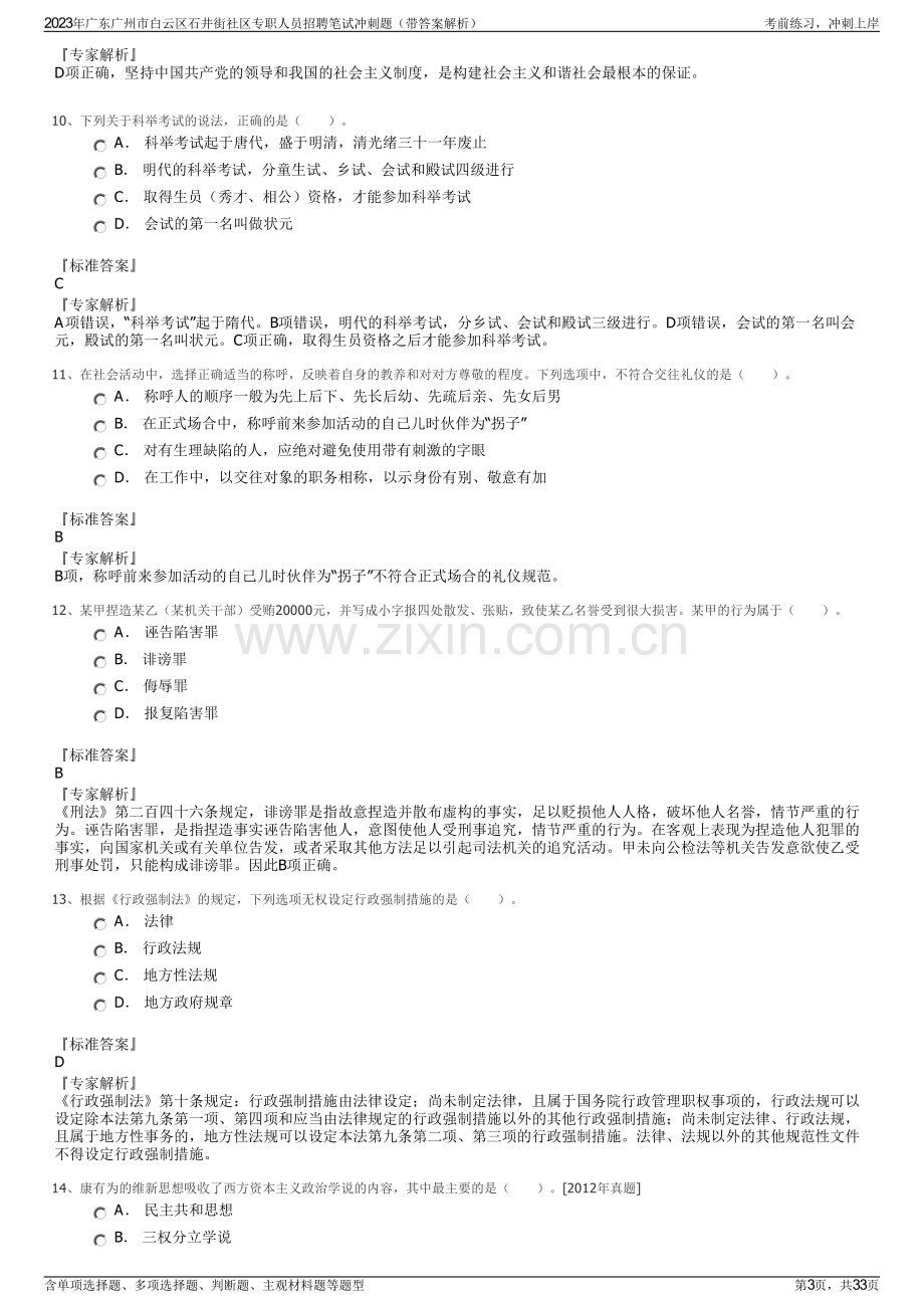 2023年广东广州市白云区石井街社区专职人员招聘笔试冲刺题（带答案解析）.pdf_第3页