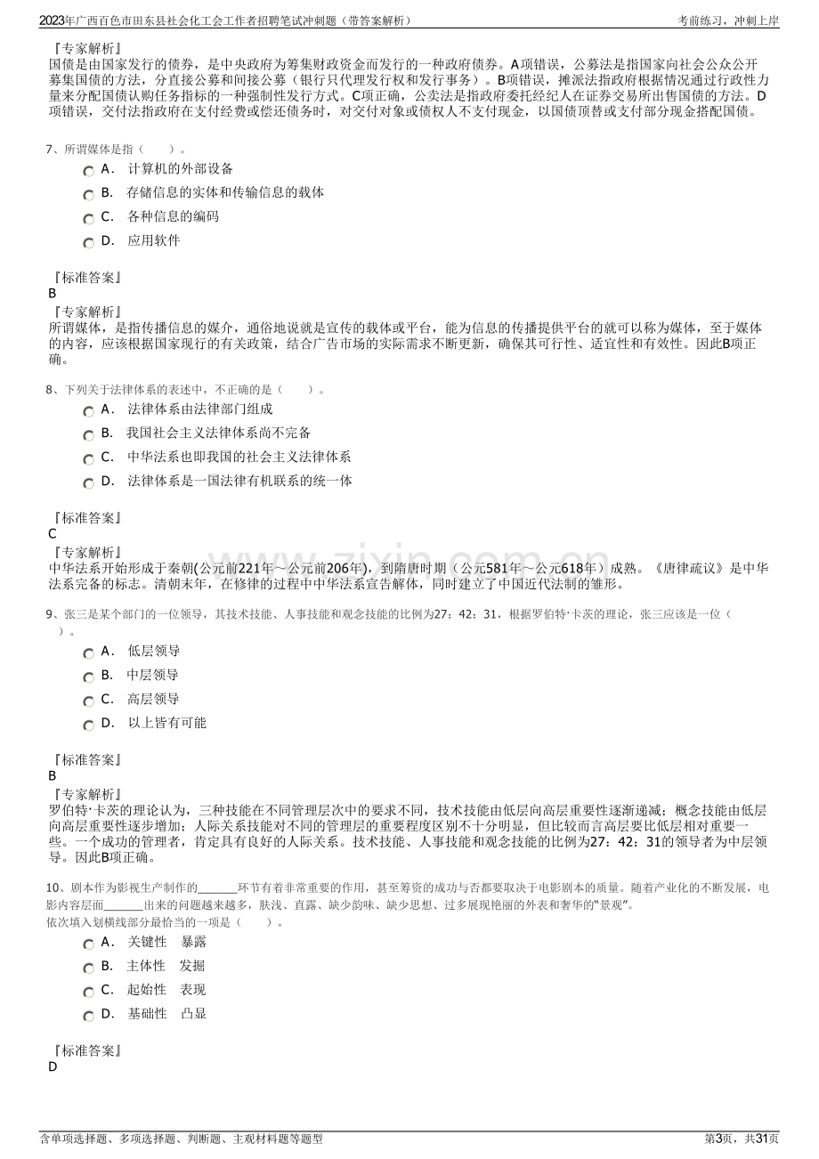 2023年广西百色市田东县社会化工会工作者招聘笔试冲刺题（带答案解析）.pdf_第3页