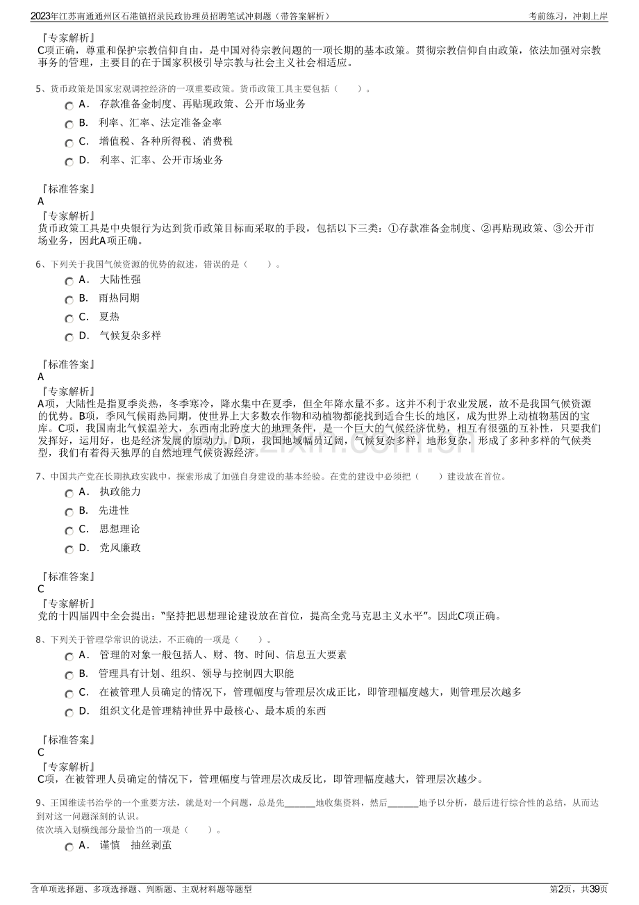 2023年江苏南通通州区石港镇招录民政协理员招聘笔试冲刺题（带答案解析）.pdf_第2页