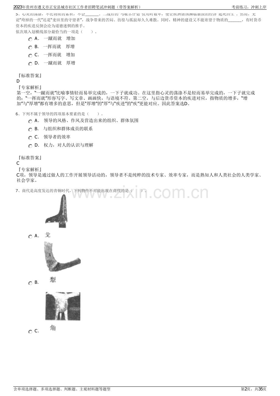 2023年贵州市遵义市正安县城市社区工作者招聘笔试冲刺题（带答案解析）.pdf_第2页