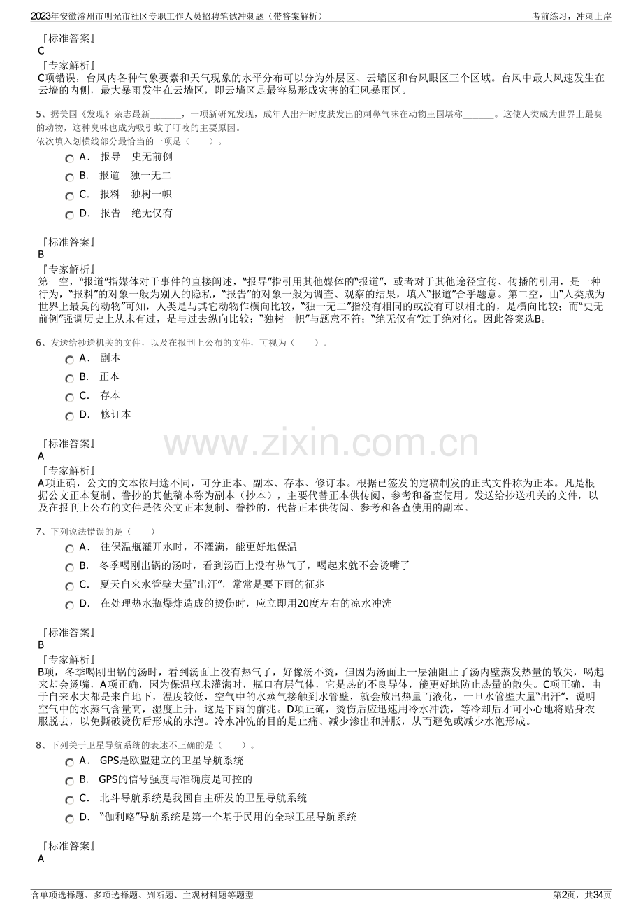 2023年安徽滁州市明光市社区专职工作人员招聘笔试冲刺题（带答案解析）.pdf_第2页