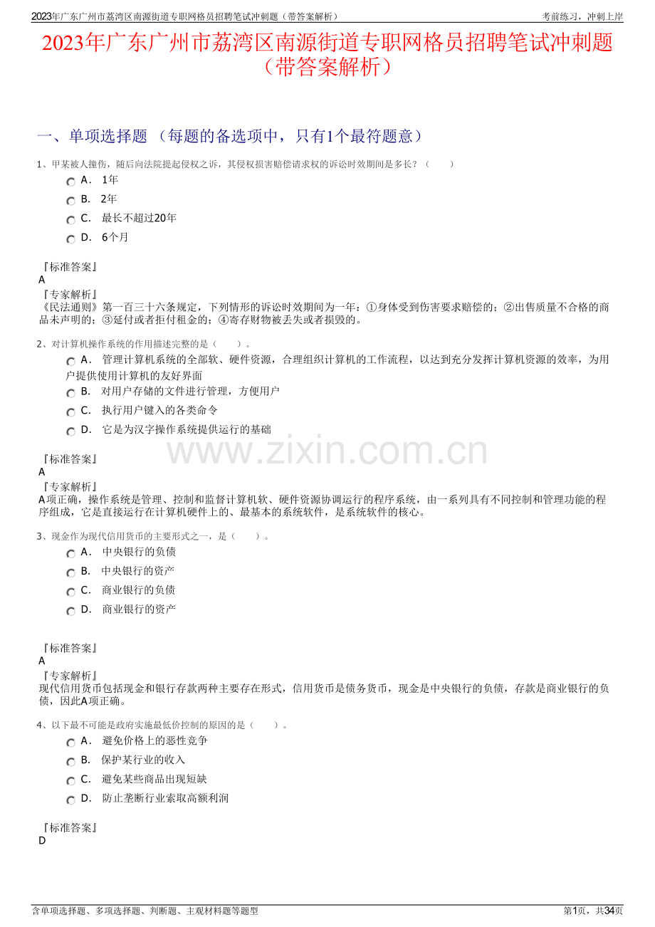 2023年广东广州市荔湾区南源街道专职网格员招聘笔试冲刺题（带答案解析）.pdf_第1页