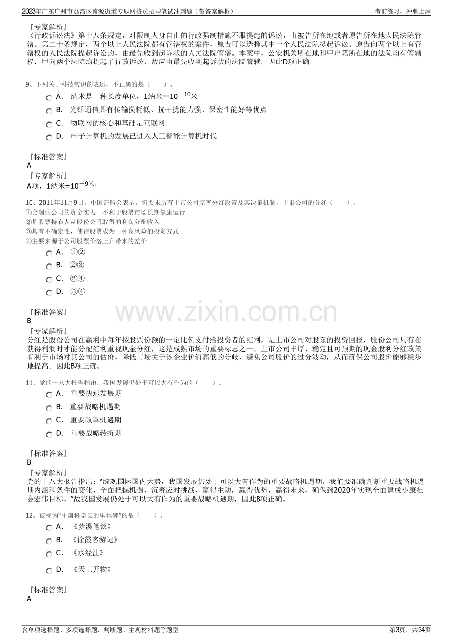 2023年广东广州市荔湾区南源街道专职网格员招聘笔试冲刺题（带答案解析）.pdf_第3页