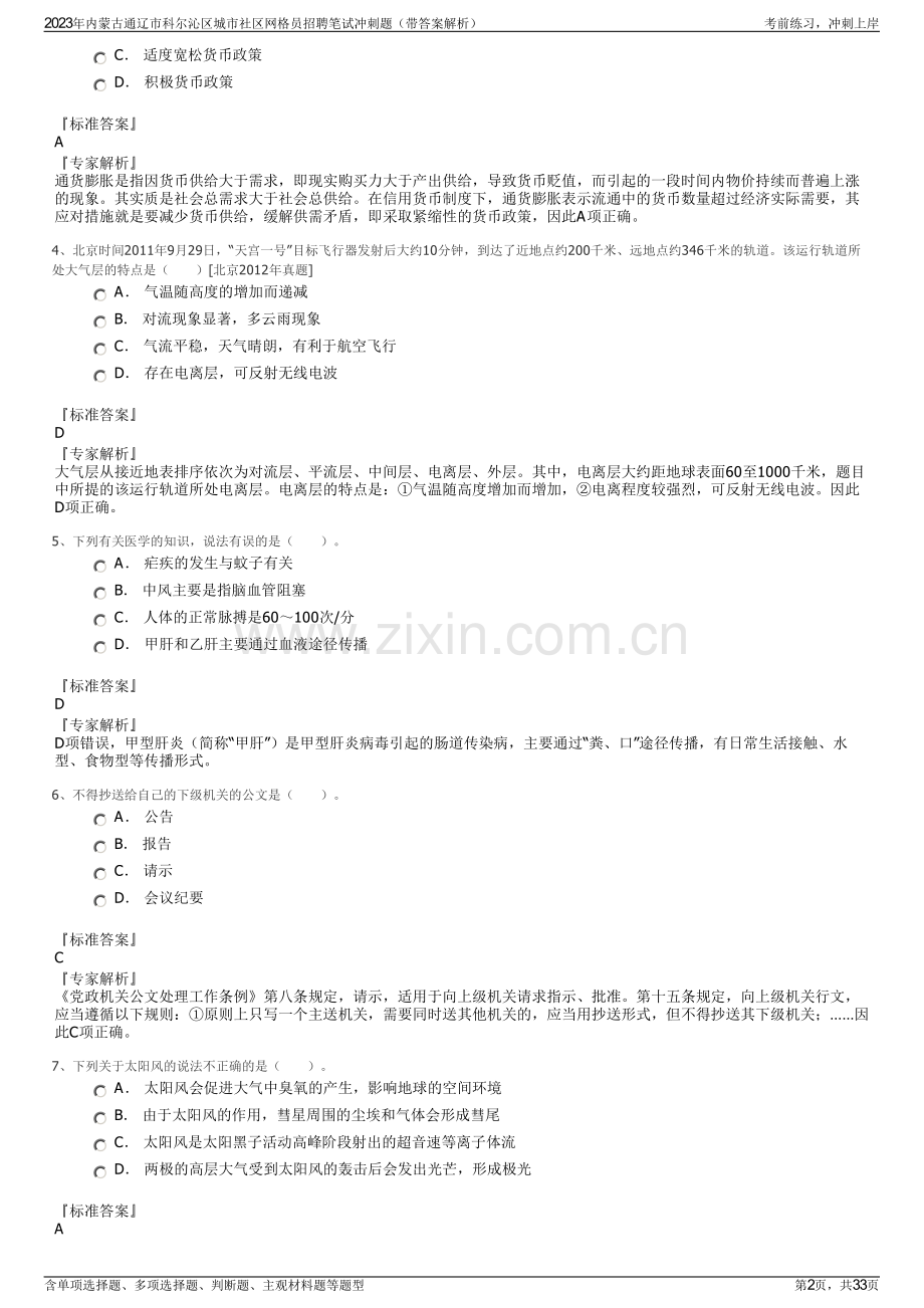 2023年内蒙古通辽市科尔沁区城市社区网格员招聘笔试冲刺题（带答案解析）.pdf_第2页