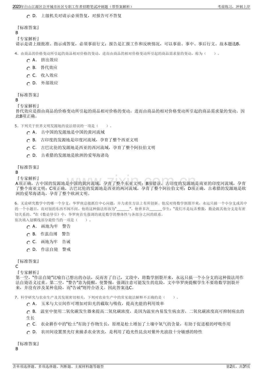 2023年白山江源区公开城市社区专职工作者招聘笔试冲刺题（带答案解析）.pdf_第2页