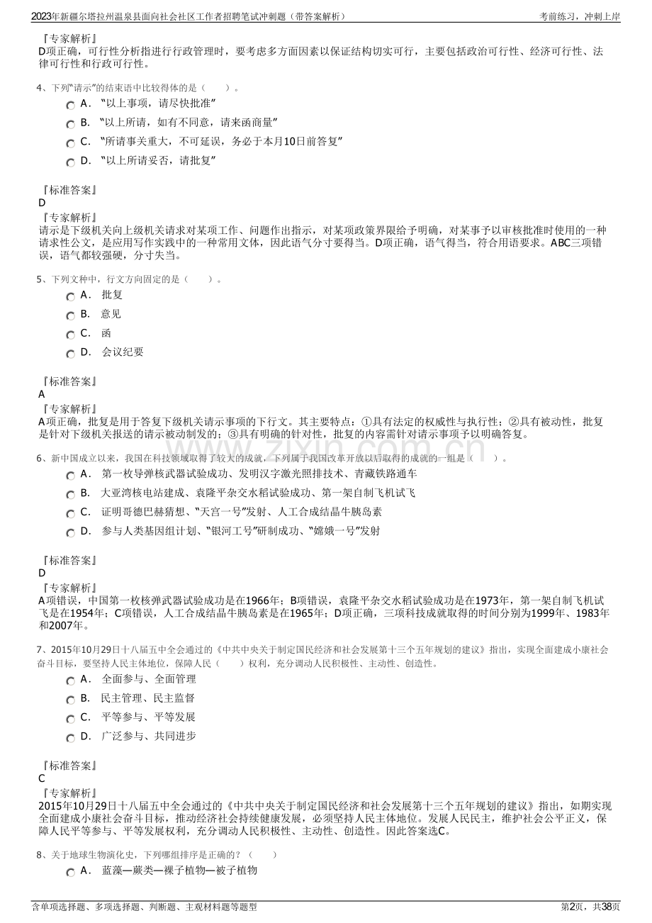 2023年新疆尔塔拉州温泉县面向社会社区工作者招聘笔试冲刺题（带答案解析）.pdf_第2页