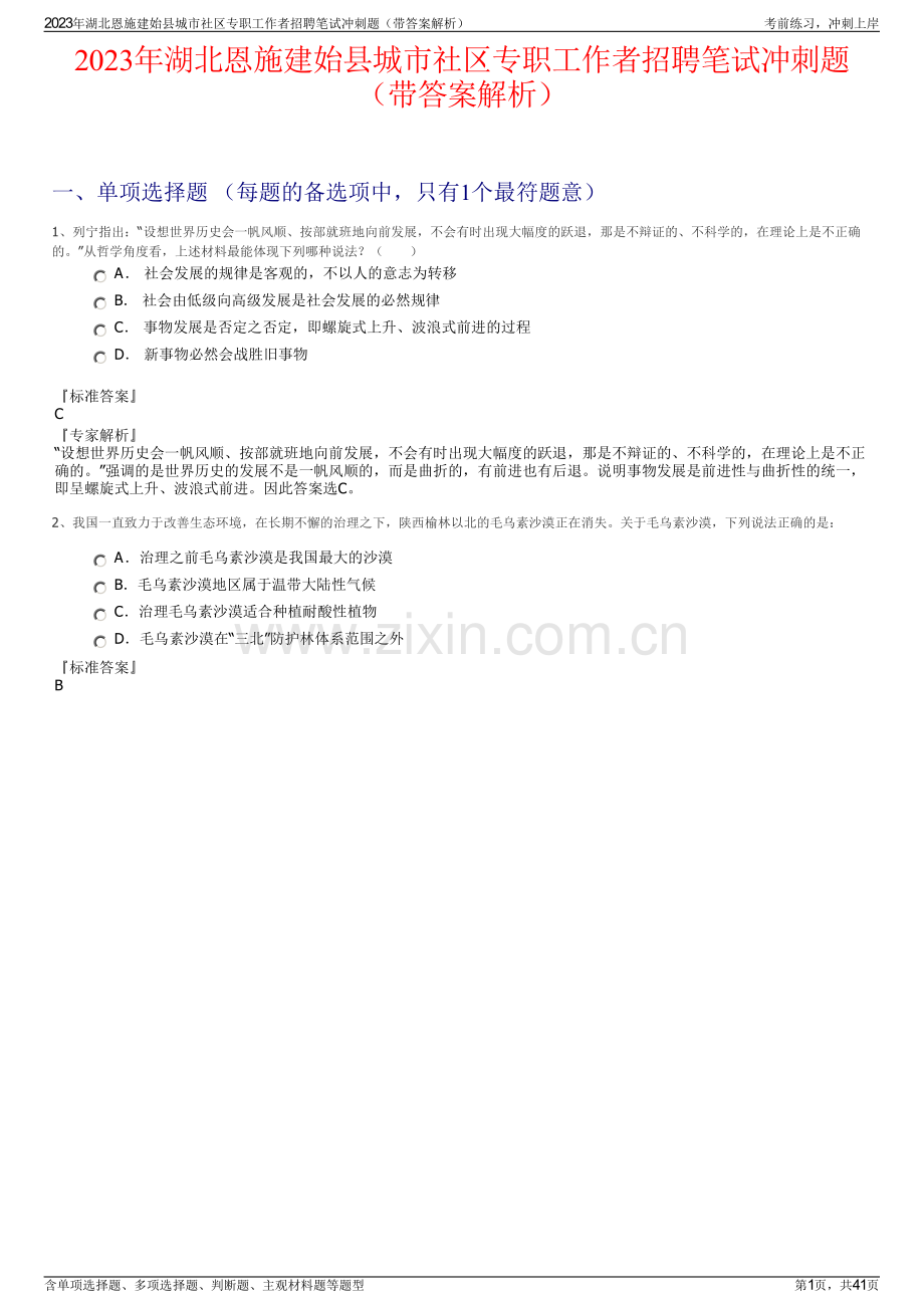 2023年湖北恩施建始县城市社区专职工作者招聘笔试冲刺题（带答案解析）.pdf_第1页