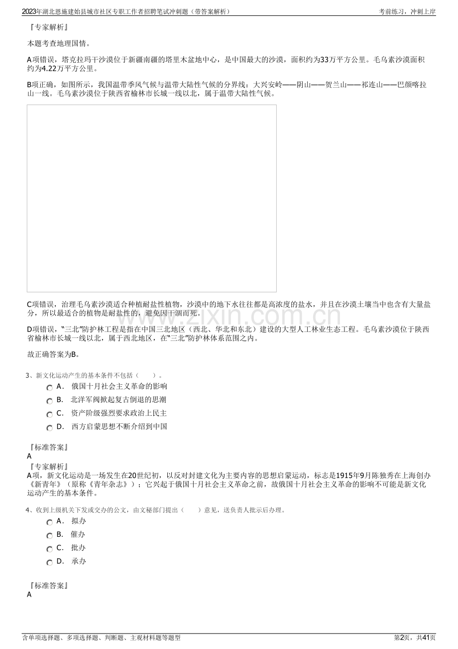 2023年湖北恩施建始县城市社区专职工作者招聘笔试冲刺题（带答案解析）.pdf_第2页