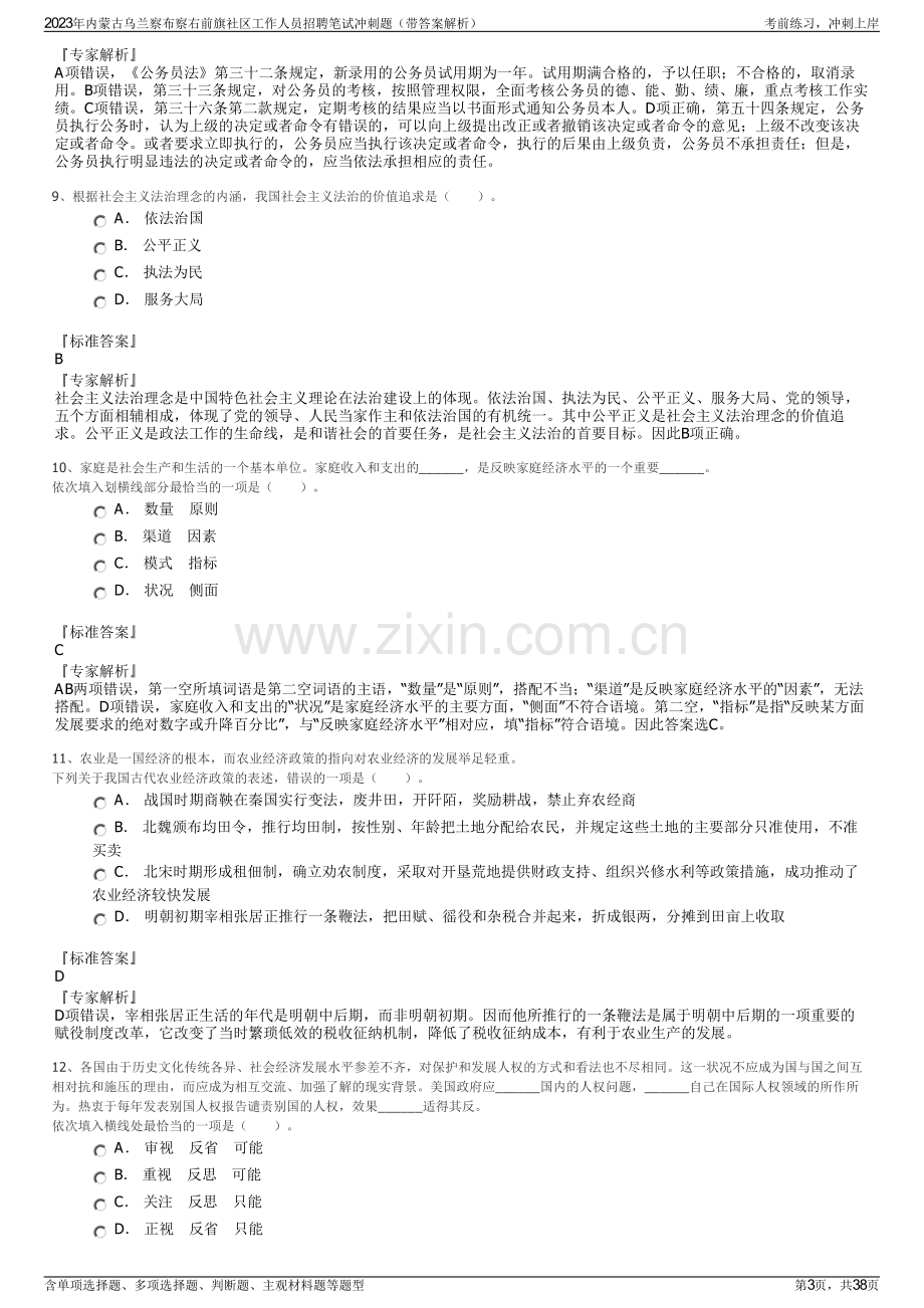 2023年内蒙古乌兰察布察右前旗社区工作人员招聘笔试冲刺题（带答案解析）.pdf_第3页