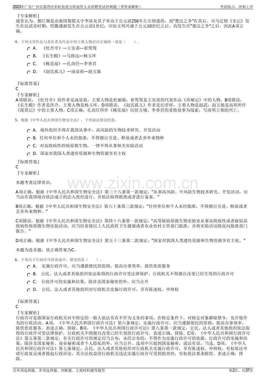 2023年广东广州市荔湾区彩虹街道专职退管人员招聘笔试冲刺题（带答案解析）.pdf_第2页