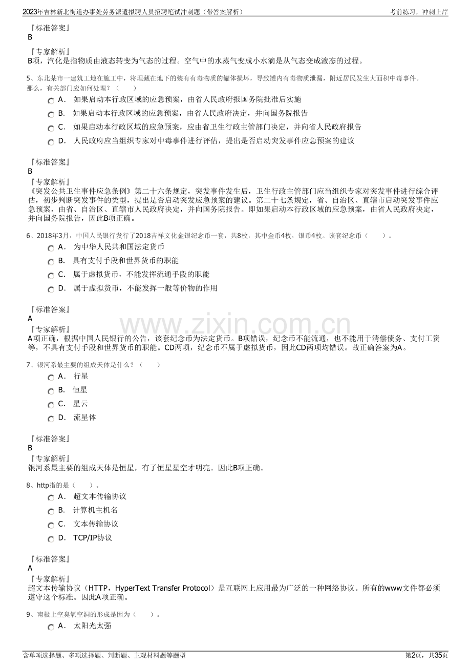 2023年吉林新北街道办事处劳务派遣拟聘人员招聘笔试冲刺题（带答案解析）.pdf_第2页