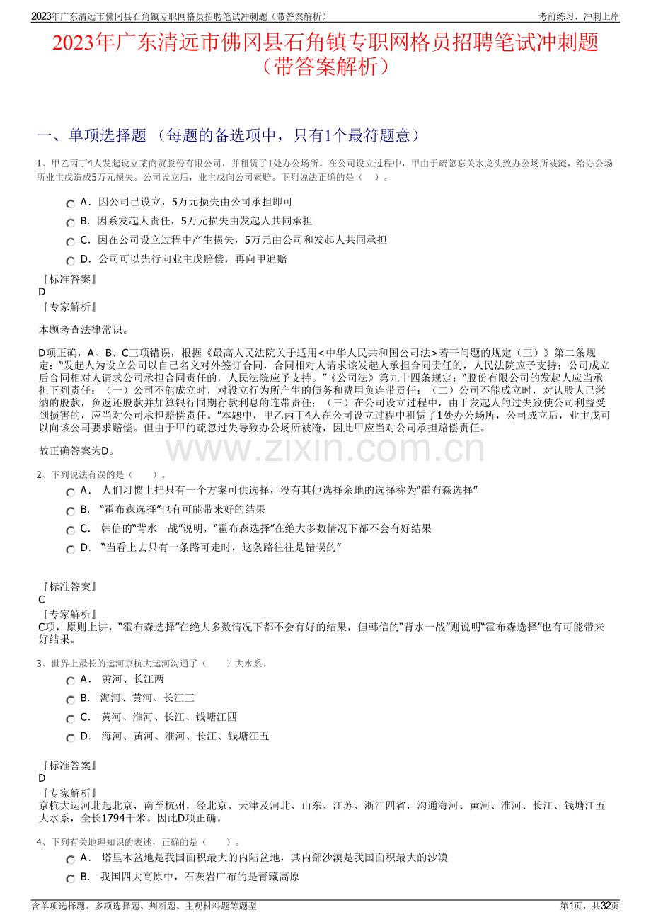 2023年广东清远市佛冈县石角镇专职网格员招聘笔试冲刺题（带答案解析）.pdf_第1页